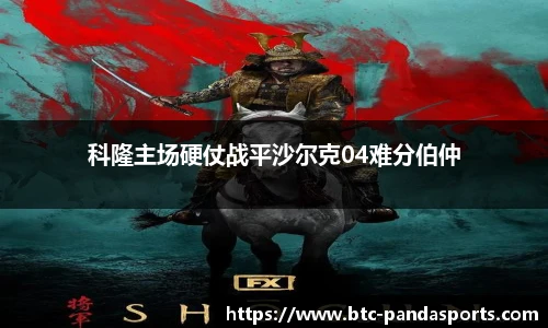 科隆主场硬仗战平沙尔克04难分伯仲