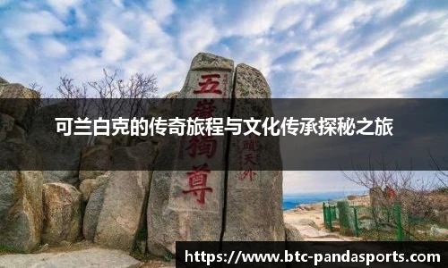 可兰白克的传奇旅程与文化传承探秘之旅