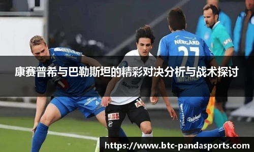 康赛普希与巴勒斯坦的精彩对决分析与战术探讨