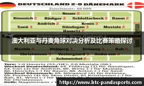澳大利亚与丹麦角球对决分析及比赛策略探讨