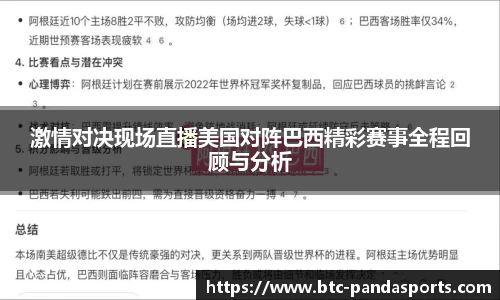 激情对决现场直播美国对阵巴西精彩赛事全程回顾与分析