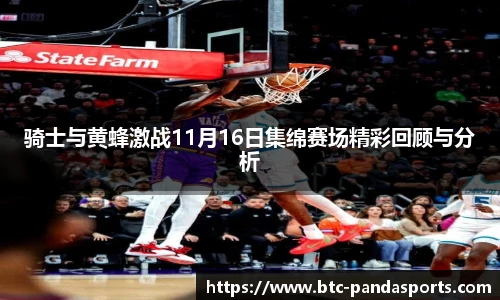 骑士与黄蜂激战11月16日集绵赛场精彩回顾与分析