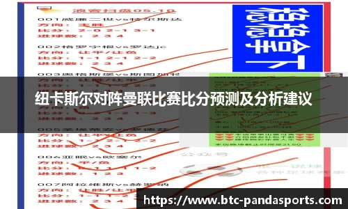 纽卡斯尔对阵曼联比赛比分预测及分析建议