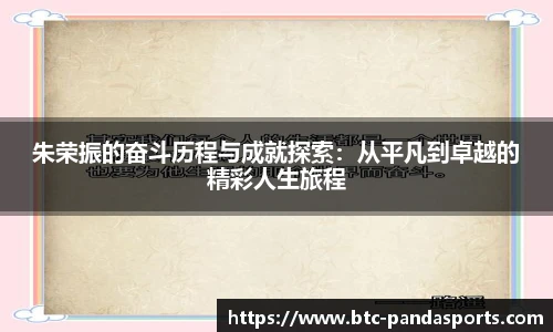 朱荣振的奋斗历程与成就探索：从平凡到卓越的精彩人生旅程