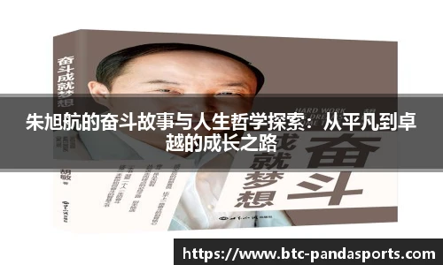 朱旭航的奋斗故事与人生哲学探索：从平凡到卓越的成长之路
