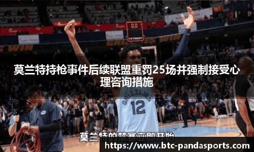 莫兰特持枪事件后续联盟重罚25场并强制接受心理咨询措施