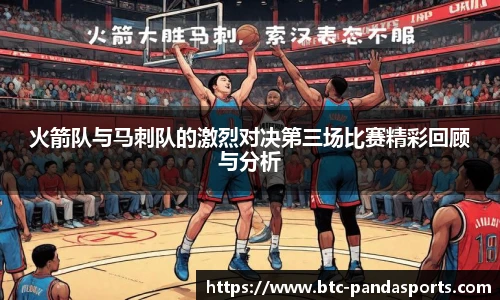 火箭队与马刺队的激烈对决第三场比赛精彩回顾与分析