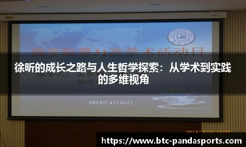 徐昕的成长之路与人生哲学探索：从学术到实践的多维视角