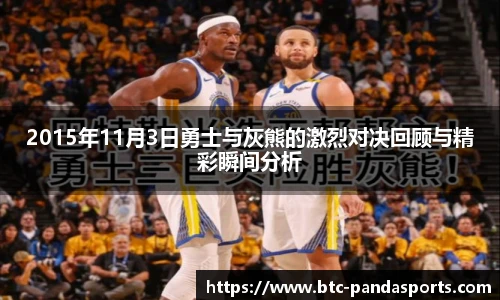 2015年11月3日勇士与灰熊的激烈对决回顾与精彩瞬间分析