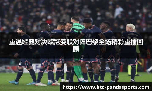 重温经典对决欧冠曼联对阵巴黎全场精彩重播回顾