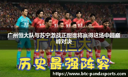 广州恒大队与苏宁激战正酣谁将赢得这场中超巅峰对决