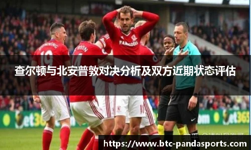 查尔顿与北安普敦对决分析及双方近期状态评估