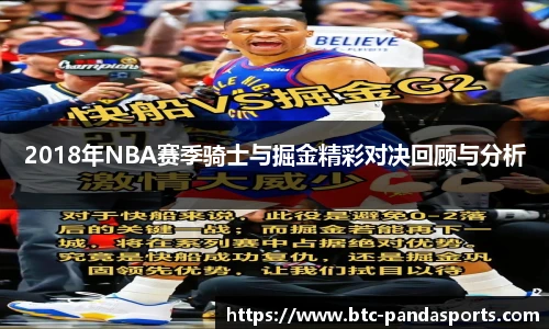 2018年NBA赛季骑士与掘金精彩对决回顾与分析