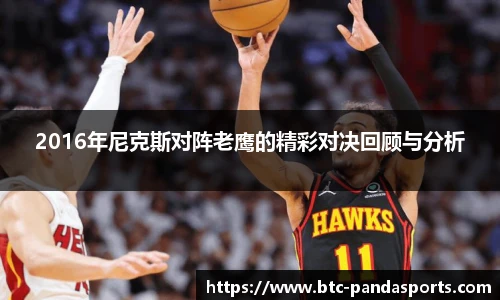 2016年尼克斯对阵老鹰的精彩对决回顾与分析