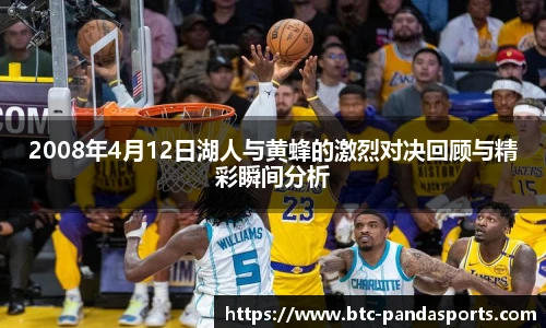 2008年4月12日湖人与黄蜂的激烈对决回顾与精彩瞬间分析