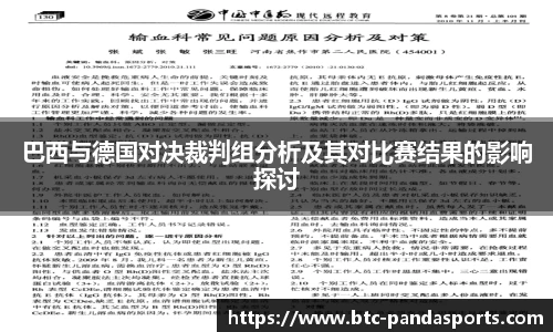 巴西与德国对决裁判组分析及其对比赛结果的影响探讨