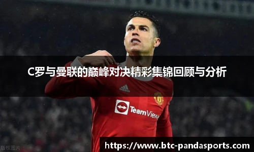 C罗与曼联的巅峰对决精彩集锦回顾与分析