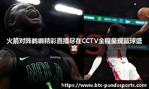 火箭对阵鹈鹕精彩直播尽在CCTV全程呈现篮球盛宴