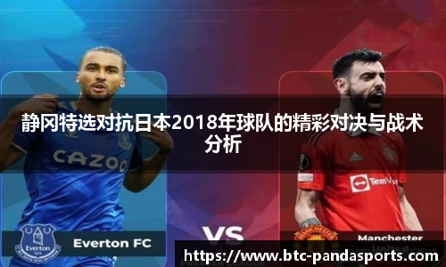 静冈特选对抗日本2018年球队的精彩对决与战术分析