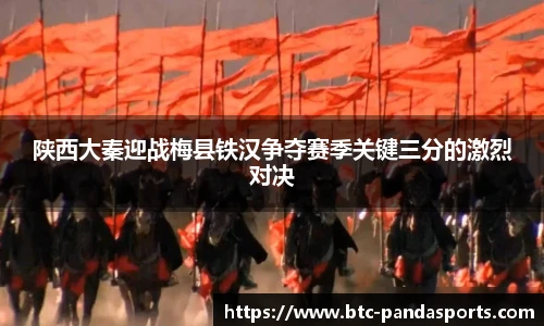 陕西大秦迎战梅县铁汉争夺赛季关键三分的激烈对决