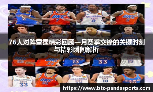 76人对阵雷霆精彩回顾一月赛季交锋的关键时刻与精彩瞬间解析