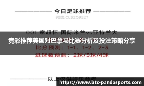 竞彩推荐美国对巴拿马比赛分析及投注策略分享