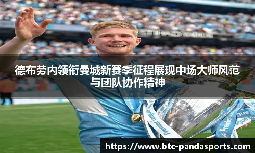 德布劳内领衔曼城新赛季征程展现中场大师风范与团队协作精神