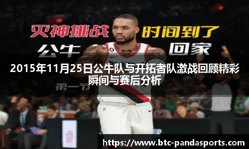 2015年11月25日公牛队与开拓者队激战回顾精彩瞬间与赛后分析