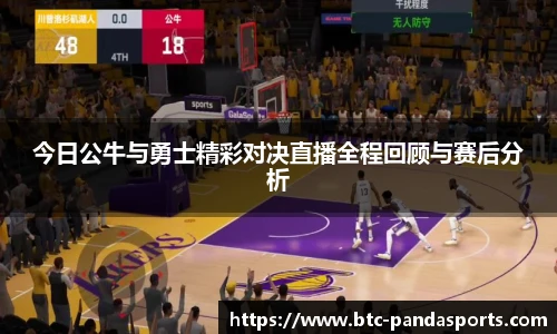 今日公牛与勇士精彩对决直播全程回顾与赛后分析