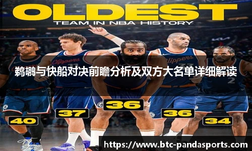 鹈鹕与快船对决前瞻分析及双方大名单详细解读